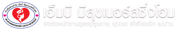 เอ็มบีมีสุขเนอร์สซิ่งโฮม